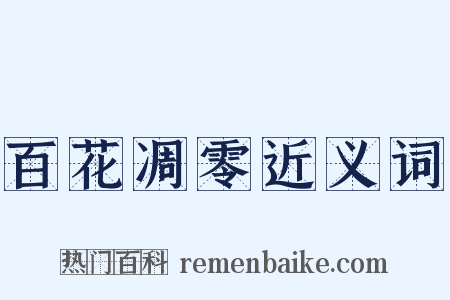 百花凋零近义词是什么意思的图片